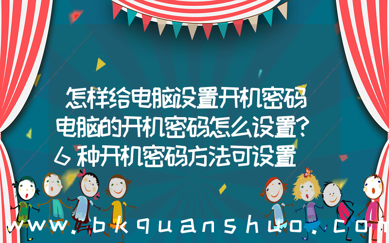 怎样给电脑设置开机密码(电脑的开机密码怎么设置？ 6种开机密码方法可设置)